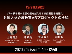 CareTEX 2020 外国人材介護教育VRプロジェクト講演