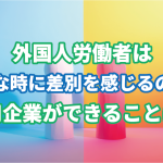 外国人労働者はどんな時に差別を感じるのか？雇…