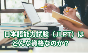 日本語能力試験（JLPT）はどんな資格なのか？