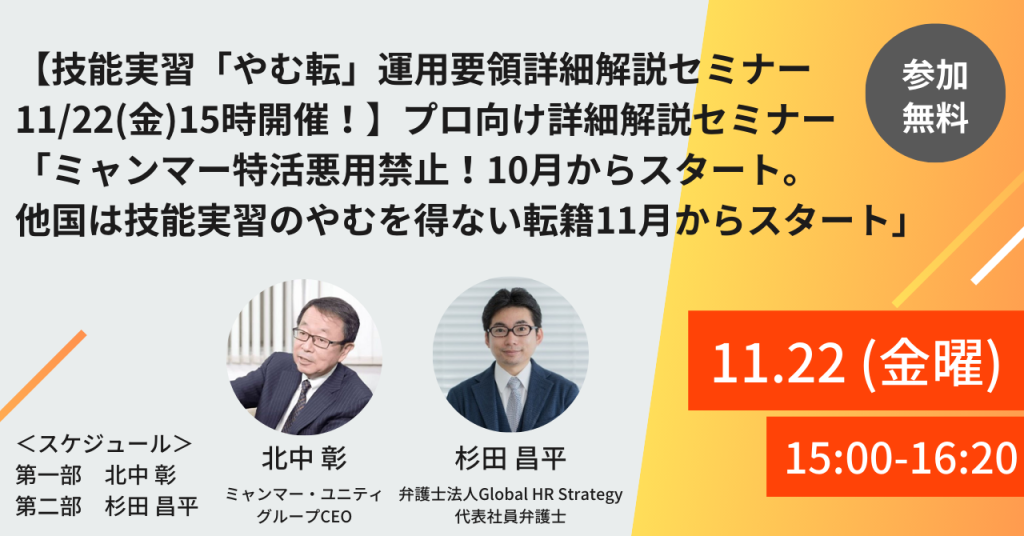 【技能実習「やむ転」運用要領詳細解説セミナー11/22(金)15時開催！】プロ向け詳細解説セミナー「ミャンマー特活悪用禁止！10月からスタート。他国は技能実習のやむを得ない転籍11月からスタート」