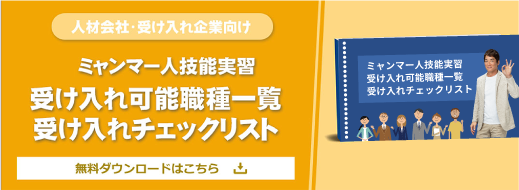 受け入れ可能職種一覧・受け入れチェックリスト