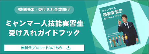 ミャンマー人技能実習生受け入れガイドブック