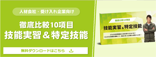 【徹底比較10項目】技能実習＆特定技能