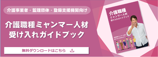 介護職種ミャンマー人材受け入れガイドブック