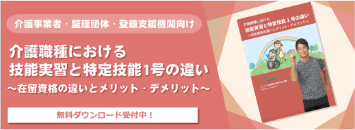 介護職種における技能実習と特定技能1号の違い