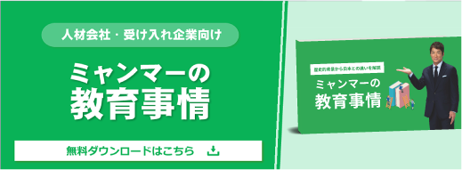 ミャンマーの教育事情～歴史的背景から日本との違いを解説～