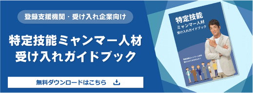 特定技能ミャンマー人材受け入れガイドブック