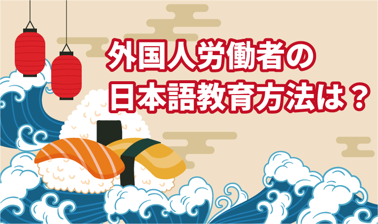 外国人労働者の日本語教育方法は？