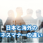 日本と海外のビジネスマナーの違いとは