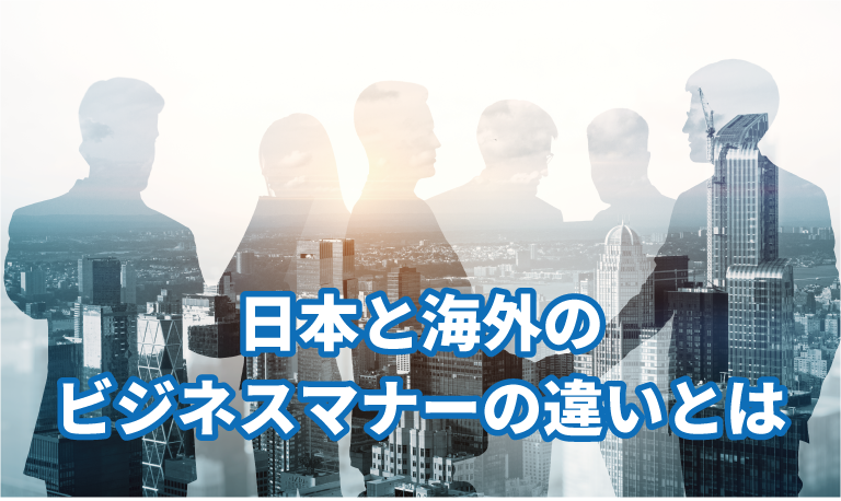 日本と海外のビジネスマナーの違いとは