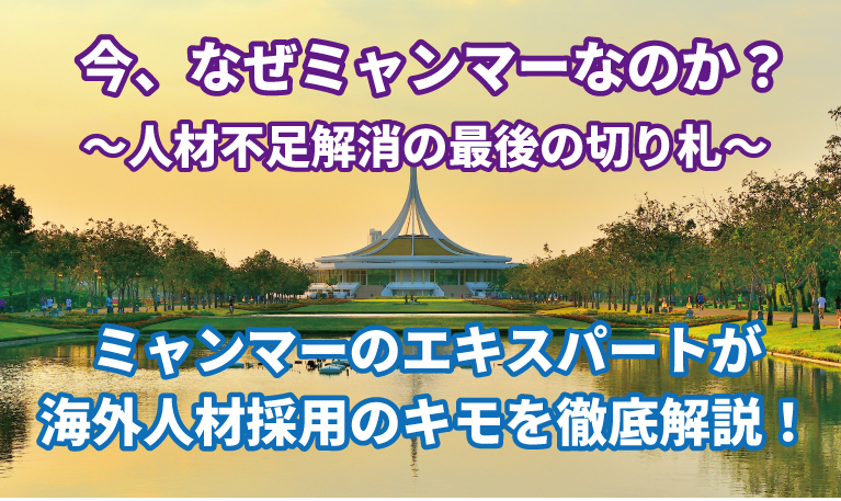 今、なぜミャンマーなのか？～人材不足解消の最後の切り札～　ミャンマーのエキスパートが海外人材採用のキモを徹底解説！