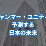 ミャンマー・ユニティが予測する日本の未来