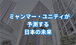 ミャンマー・ユニティが予測する日本の未来