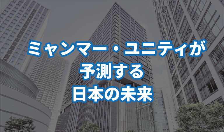 ミャンマー・ユニティが予測する日本の未来