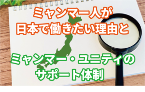 ミャンマー人が日本で働きたい理由とミャンマー…