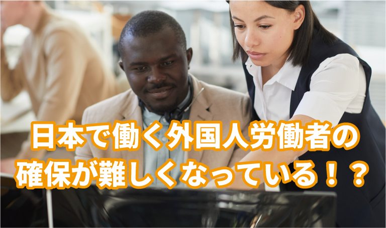 日本の危機的状況を救う外国人労働者の確保が難しくなっている！？