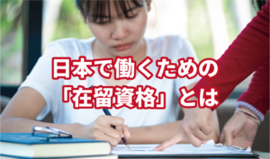 日本で就労するための「在留資格」とは