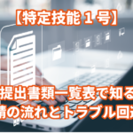 【特定技能1号】提出書類一覧表で知る申請の流…