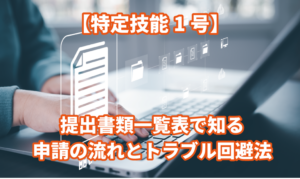 【特定技能1号】提出書類一覧表で知る申請の流…