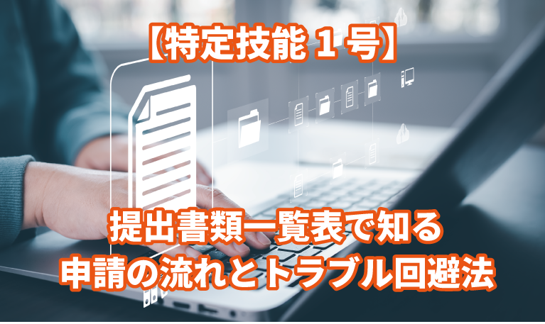 【特定技能1号】提出書類一覧表で知る申請の流れとトラブル回避法