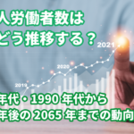 外国人労働者数は今後どう推移する？1980年…