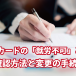 在留カードの「就労不可」とは？確認方法と変更…