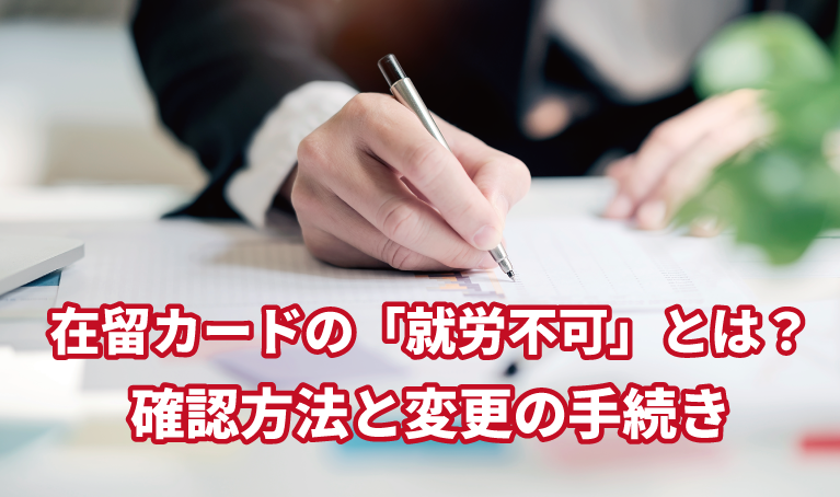 在留カードの「就労不可」とは？確認方法と変更の手続き