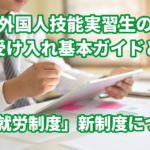 外国人技能実習生の受け入れ基本ガイドと「育成…