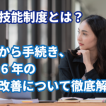 特定技能制度とは？基本から手続き、令和6年の…