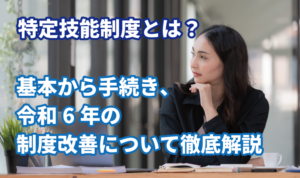 特定技能制度とは？基本から手続き、令和6年の…