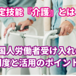 特定技能『介護』とは？外国人労働者受け入れの…