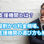 登録支援機関とは？その役割から料金相場、登録…