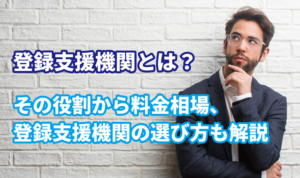 登録支援機関とは？その役割から料金相場、登録…