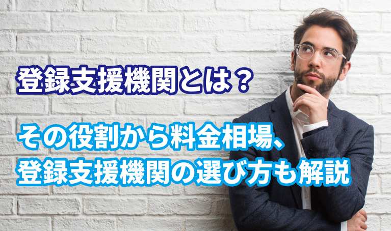 登録支援機関とは？その役割から料金相場、登録支援機関の選び方も解説