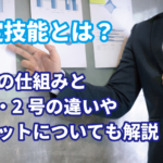 特定技能とは？制度の仕組みと1号・2号の違い…