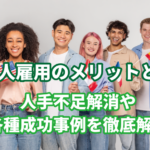 外国人雇用のメリットとは？人手不足解消や各種…