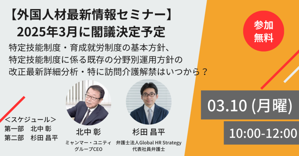 【外国人材最新情報セミナー】2025年3月に閣議決定予定：特定技能制度・育成就労制度の基本方針、特定技能制度に係る既存の分野別運用方針の改正最新詳細分析・特に訪問介護解禁はいつから？