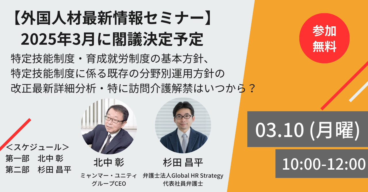 【外国人材最新情報セミナー】2025年3月に…