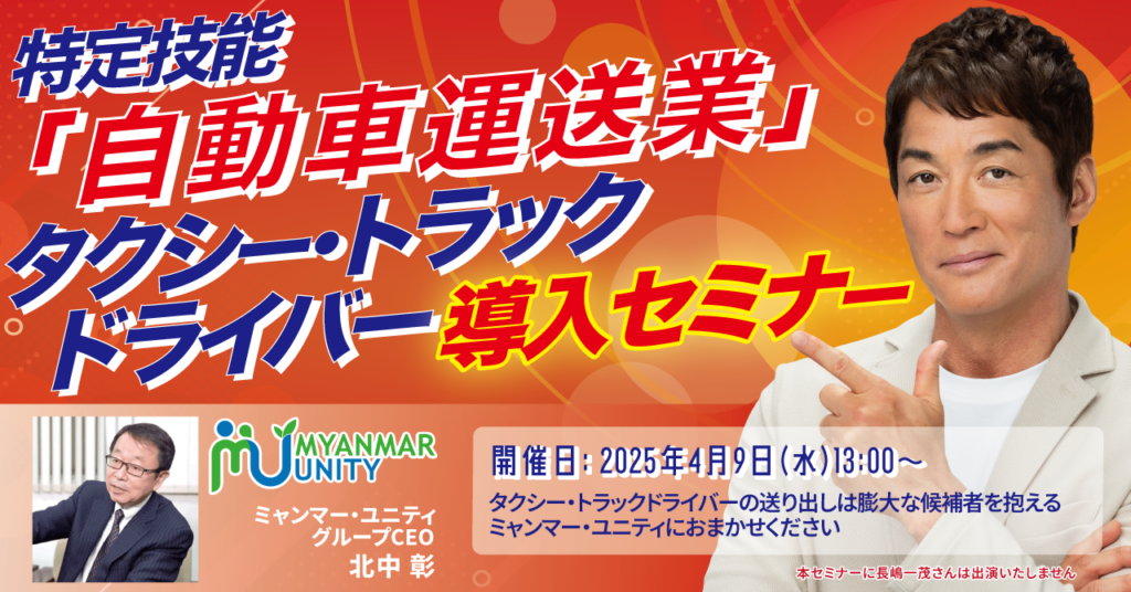 【ついにミャンマーで正式なCBTによる特定技能「自動車運送業」技能試験がスタート！】特定技能「自動車運送業」タクシー・トラックドライバー導入セミナー